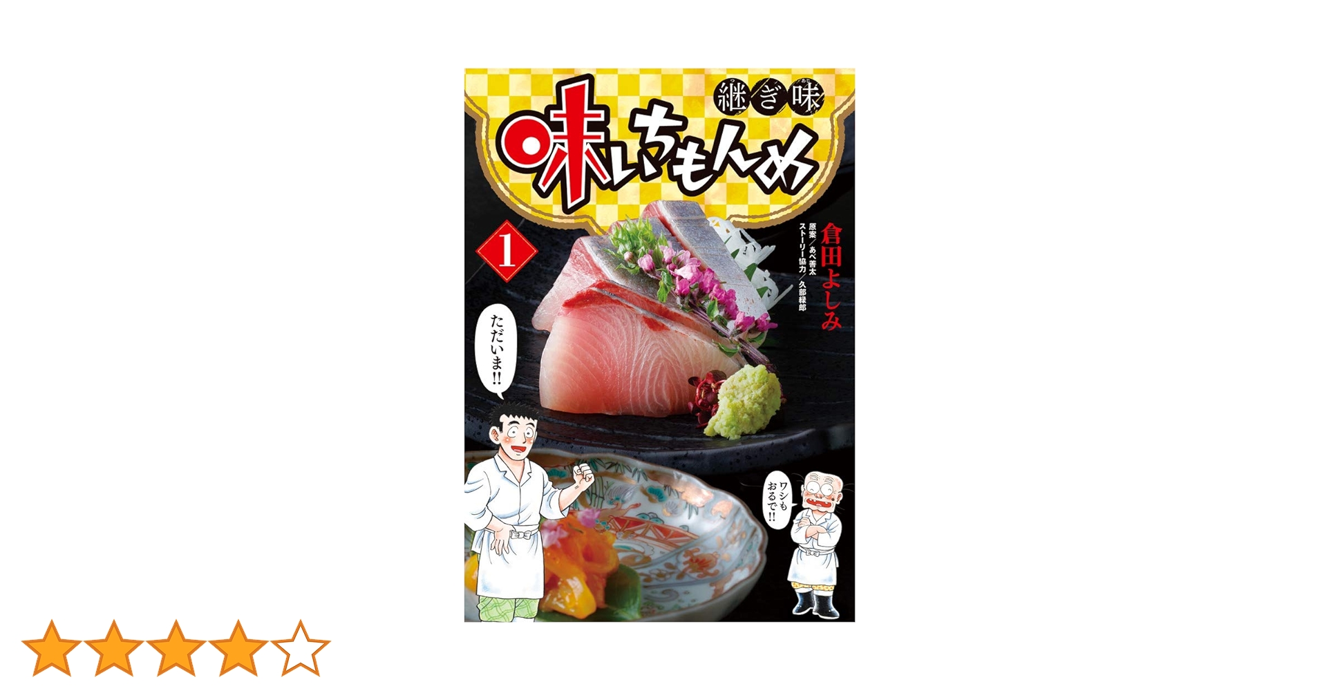 味いちもんめ　継ぎ味　1〜13巻　倉田よしみ 味いちもんめ 継ぎ味 13 | 倉田よしみ あべ善太 久部緑郎